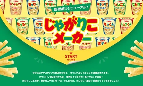 じゃがりこメーカー