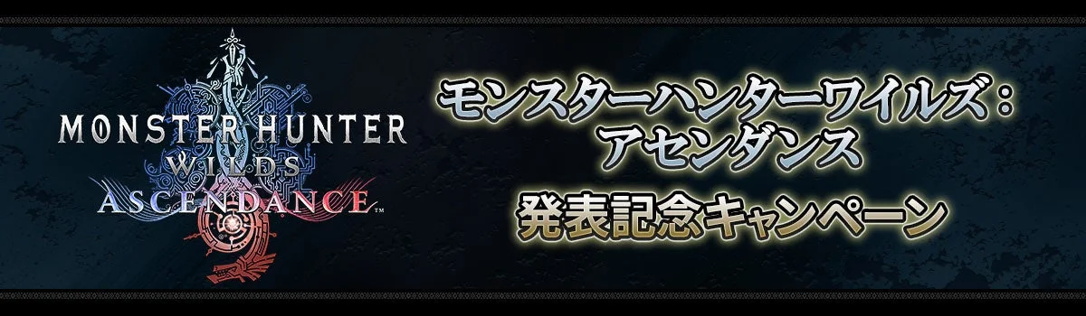 MONSTER HUNTER WILDS ASCENDANCE モンスタハンターワイルズ: アセンダンス 発表記念キャンペーン