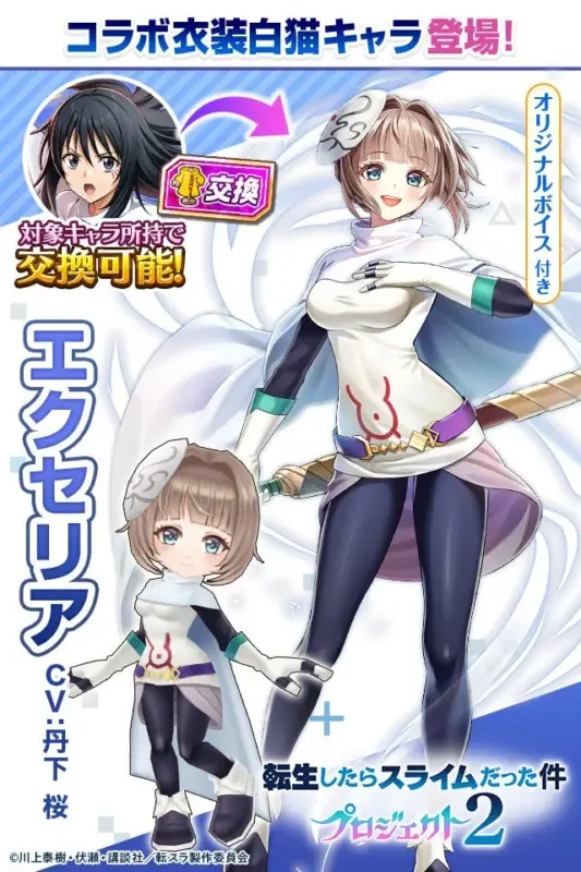 コラボ衣装エクセリア
