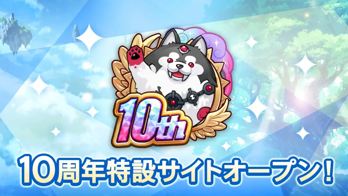 10周年特設サイト
