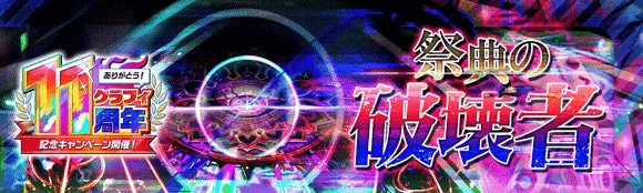 高難易度「アニバーサリー級」クエスト