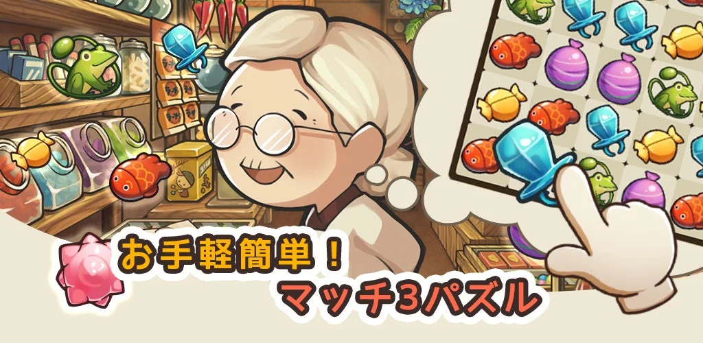 お手軽簡単！マッチ3パズル