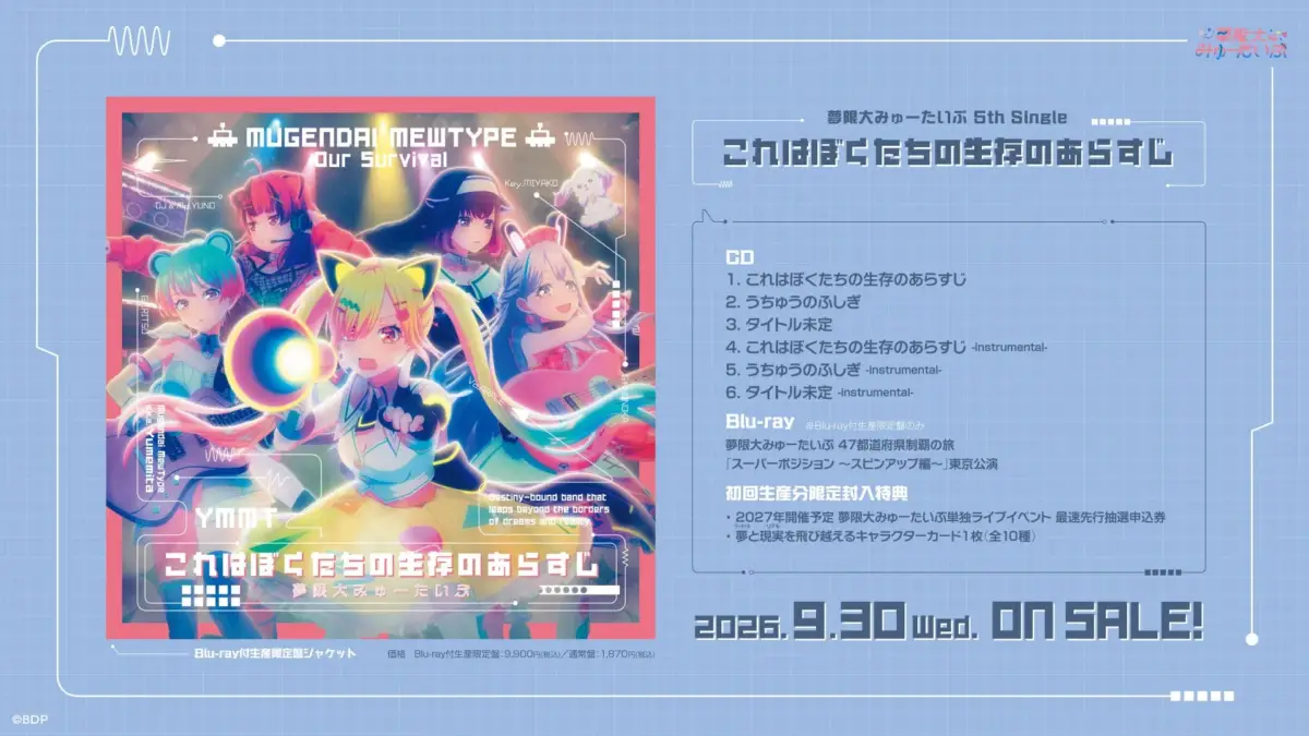 夢限大みゅーたいぷ 5th Single「これはぼくたちの生存のあらすじ」ジャケット