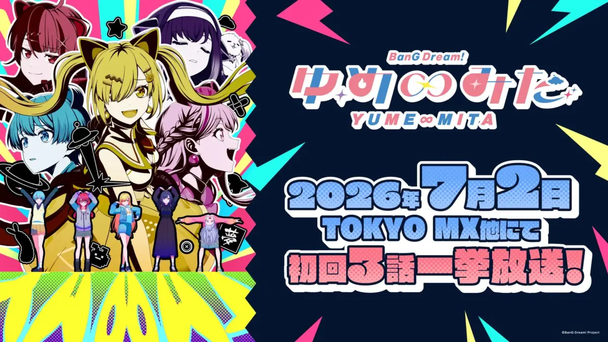 TVアニメ「バンドリ！ ゆめ∞みた」メインキービジュアル