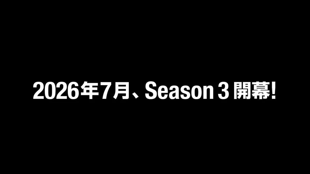 2026年7月 Season 3開幕