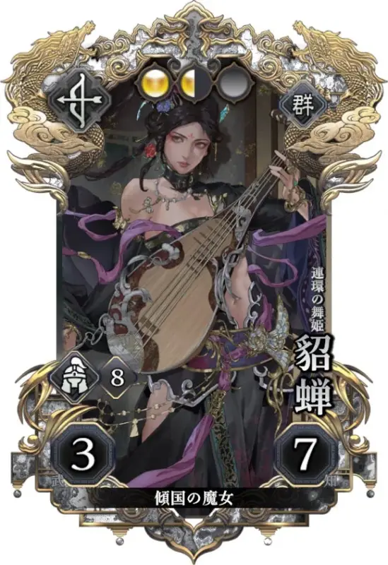 貂蝉カード
