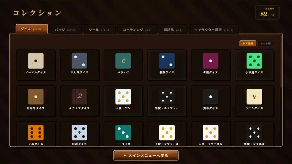 個性豊かなダイスを集め、自分だけのビルドを作ろう