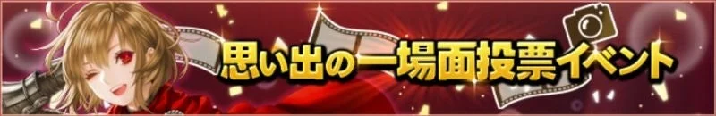 思い出の一場面投票イベントの告知バナー