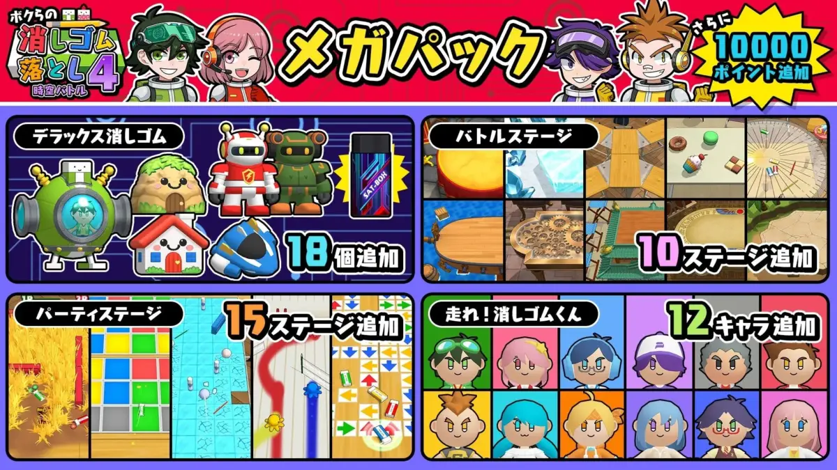 メガパック収録内容