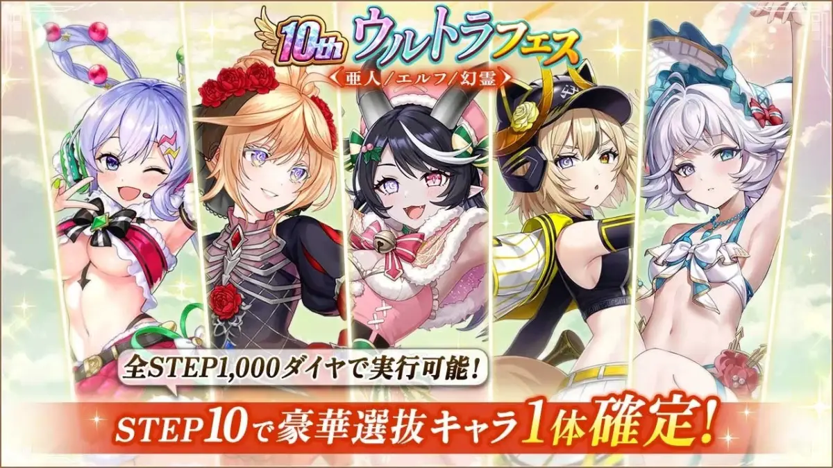 10周年記念ウルトラフェス