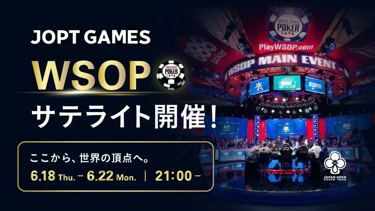 JOPT GAMES WSOPサテライト開催告知