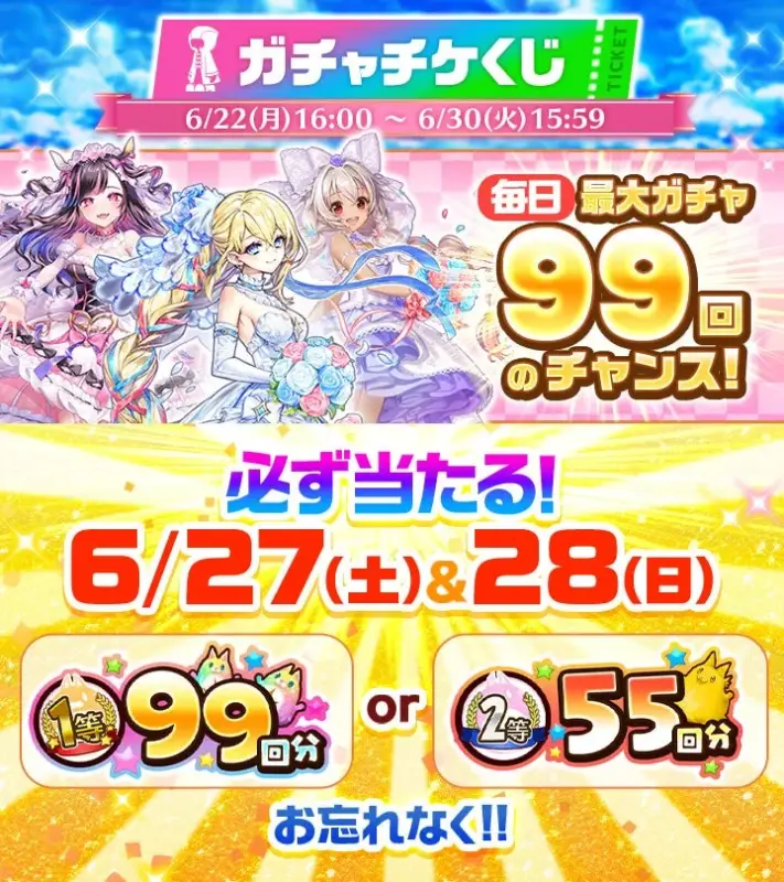 ガチャチケくじ