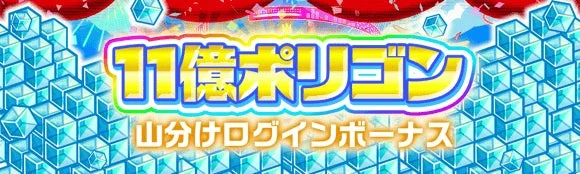 11億ポリゴン山分けログインボーナス