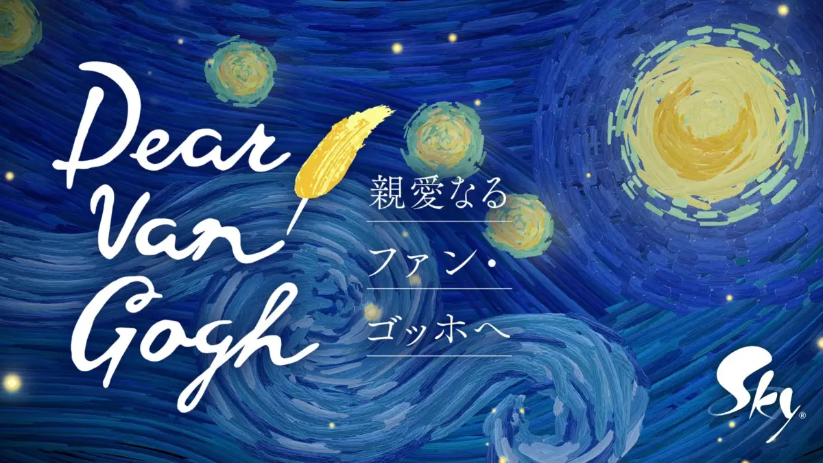 Dear Van Gogh 親愛なる ファン・ ゴッホへ Sky