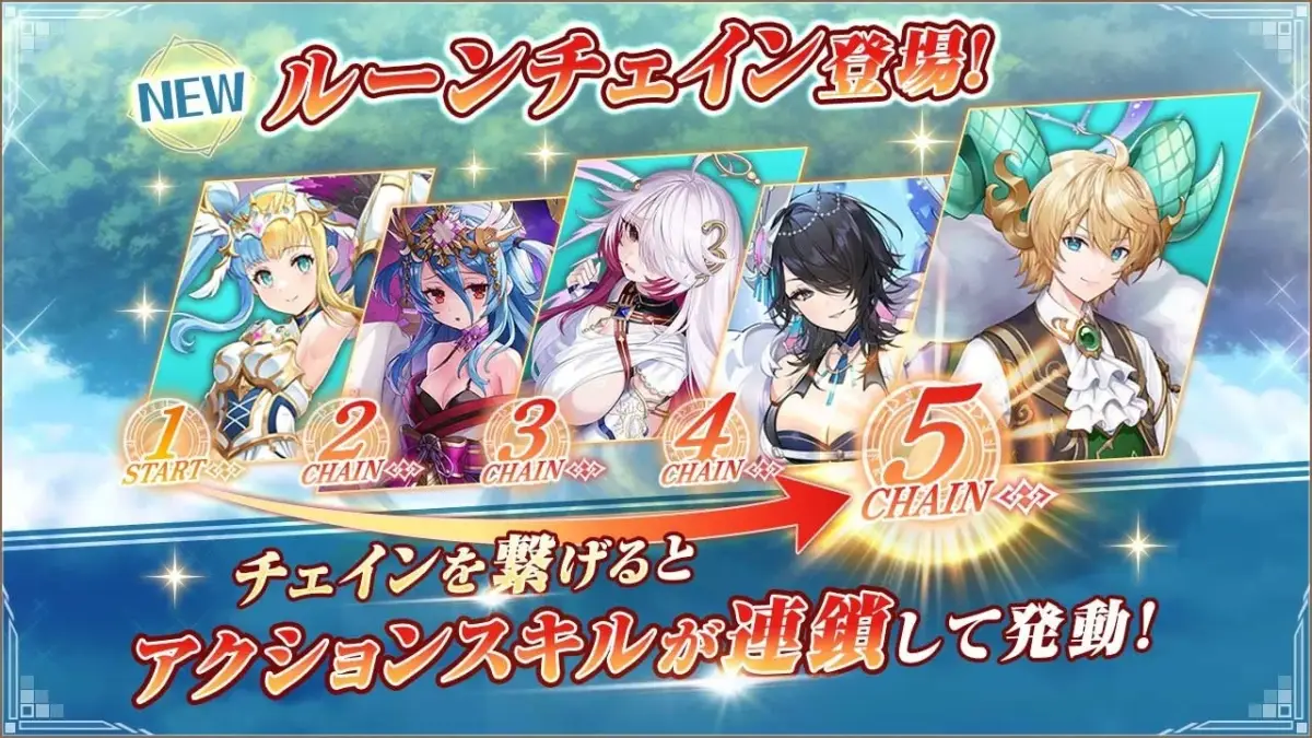 新機能ルーンチェイン登場
