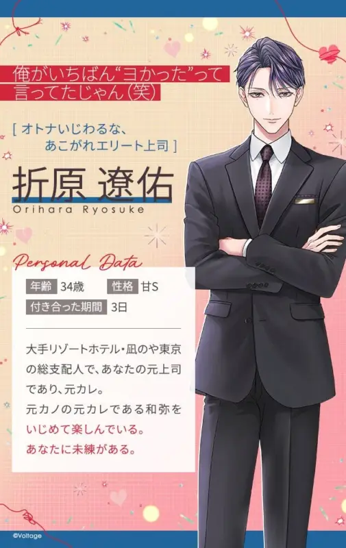 スーツ姿のイケメン男性キャラクター「折原遙佑」のプロフィール画像です。34歳、甘Sで、大手リゾートホテルの総支配人であり、主人公の元上司・元カレという設定。恋愛ゲームのキャラクター紹介と思われます。