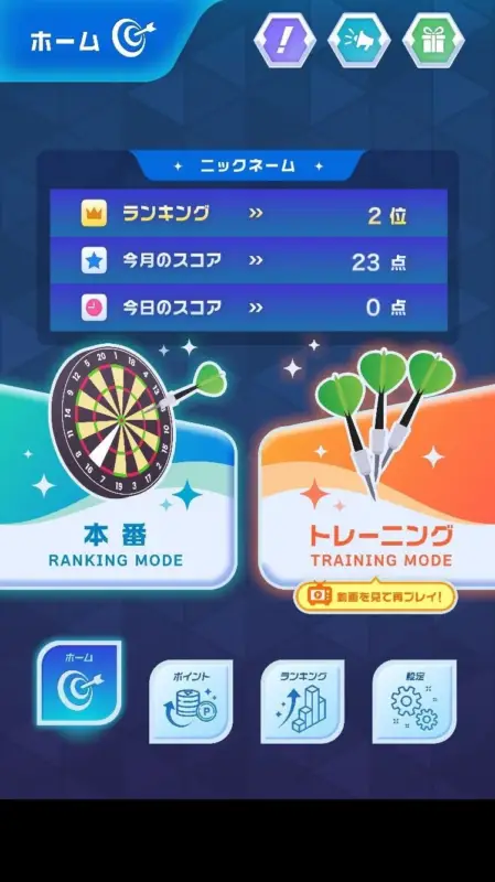 ダーツゲームのホーム画面
