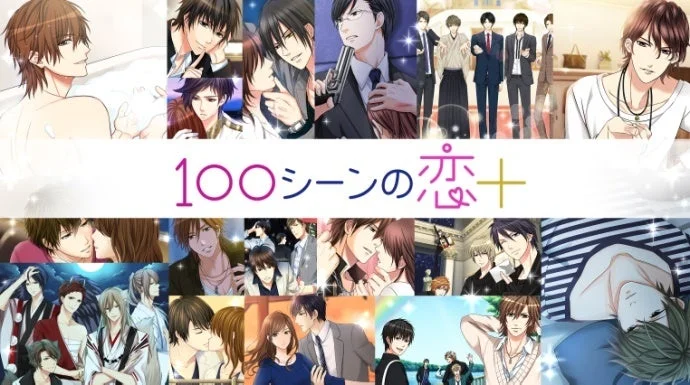 「100シーンの恋＋」のプロモーション画像。魅力的な男性キャラクターとヒロインによる多様な恋愛シーンがコラージュされています。キスや抱擁、日常の交流など、乙女ゲームの世界観を凝縮した美しいイラストです。