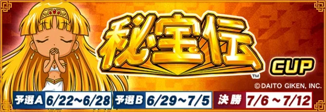 秘宝伝 CUP