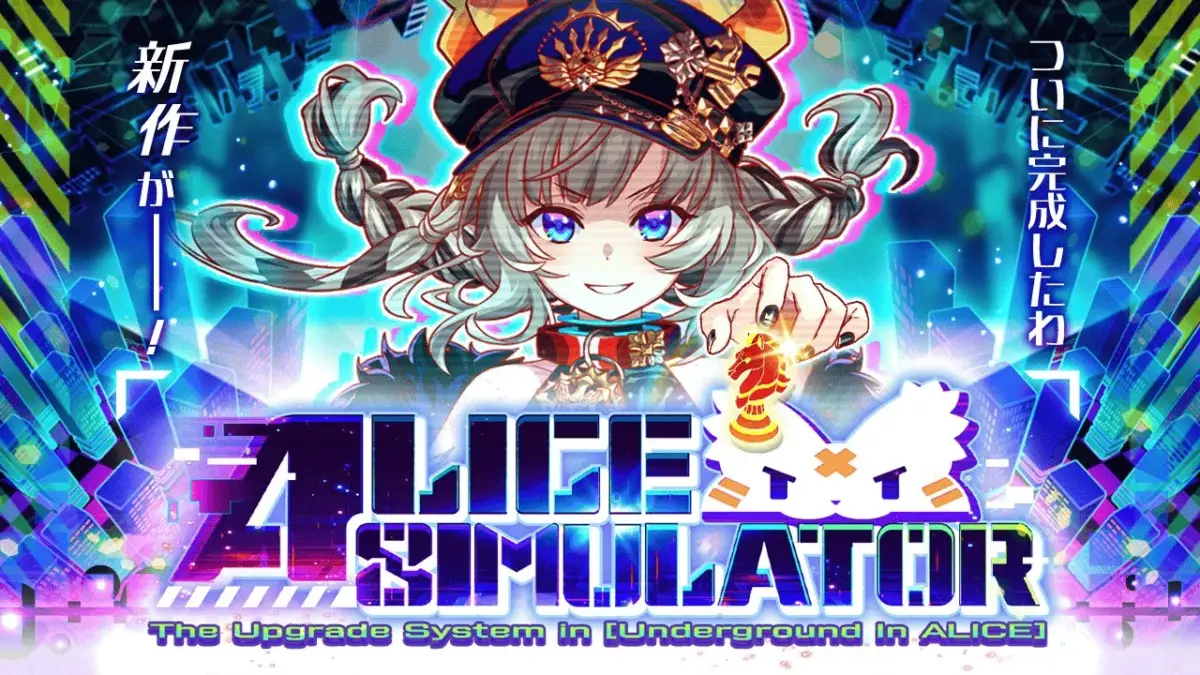 新機能「ALICEシミュレーター」