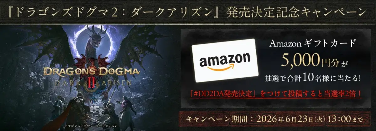 「ドラゴンズドグマ2: ダークアリズン」の発売決定記念キャンペーン告知画像。Amazonギフトカード5,000円分が抽選で10名に当たる。指定ハッシュタグ投稿で当選率2倍。期間は2026年6月23日まで。