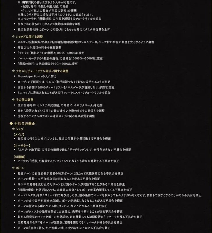 ゲームのアップデート情報で、ショップ料金やチュートリアル表示の調整、移動挙動やスタミナ回復量の改善が記載されています。また、ジョブ(メイジ、ソーサラー、幻術師)やポーンに関する多数の不具合修正が含まれています。