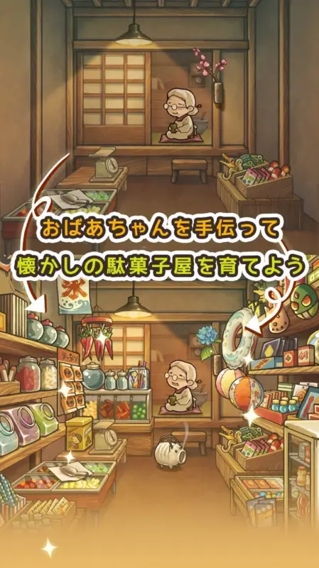 おばあちゃんを手伝って懐かしの駄菓子屋を育てよう