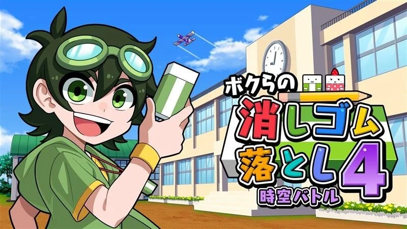 緑色のゴーグルをかけた少年が消しゴムを持ち、学校を背景に空には飛行機が飛んでいます