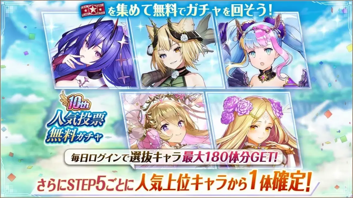 人気投票無料ガチャ