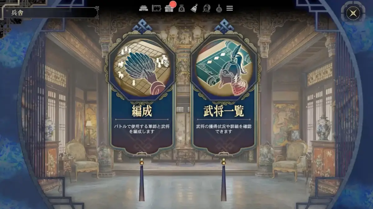 ゲームの兵舎メニュー画面で、「編成」と「武将一覧」の2つの主要オプションが表示されています。プレイヤーは軍師と武将を編成したり、武将の獲得状況や詳細を確認したりできます。