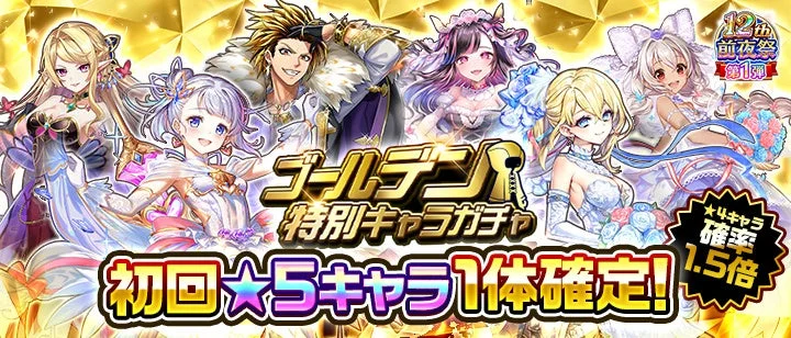 ゴールデン特別キャラガチャ第1弾