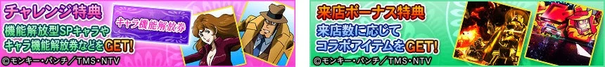 チャレンジ特典 来店ボーナス特典