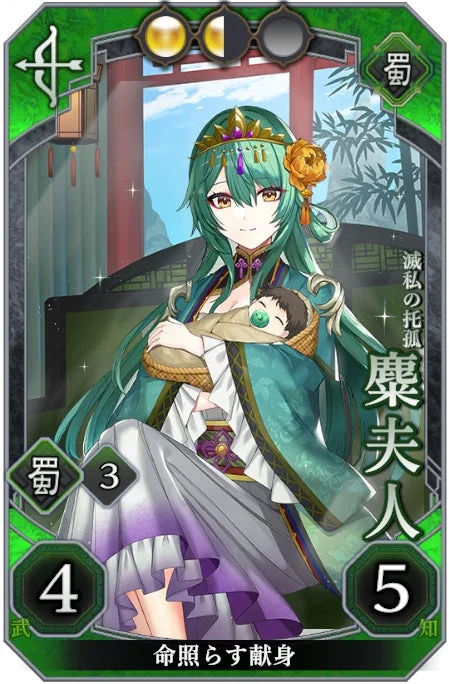 緑色の長い髪と豪華な装飾を身につけた美しい女性が、竹の籠に入った赤ちゃんを優しく抱いているファンタジー風のゲームカードイラスト。中国の古典的な雰囲気があり、「糜夫人」という名前と「滅私の託孤」「命照らす献身」という言葉が描かれている。