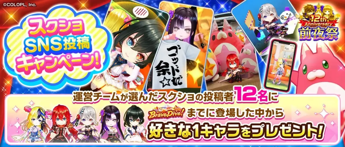 スクショSNS投稿キャンペーン