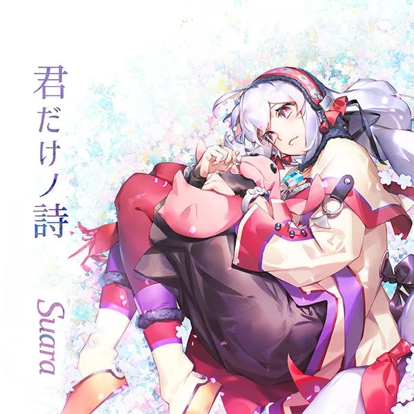 君だけノ詩 Suara