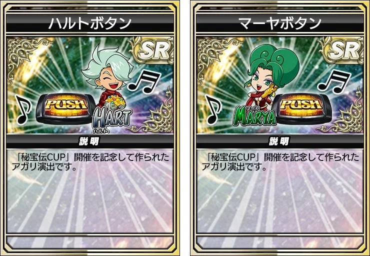 ハルトボタン、マーヤボタン