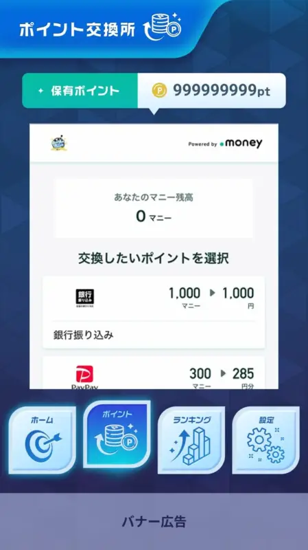 ポイント交換所画面