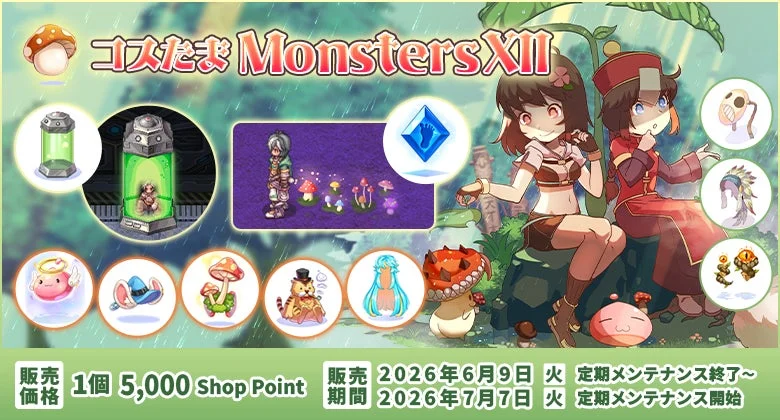 コスたま Monsters XIIの告知画像