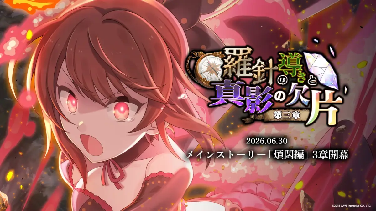 赤い瞳の少女がメインの、ゲーム「羅針盤と導きの真影の欠片」の告知画像。2026年6月30日にメインストーリー「煩悶編」の3章が開幕することを示しています。