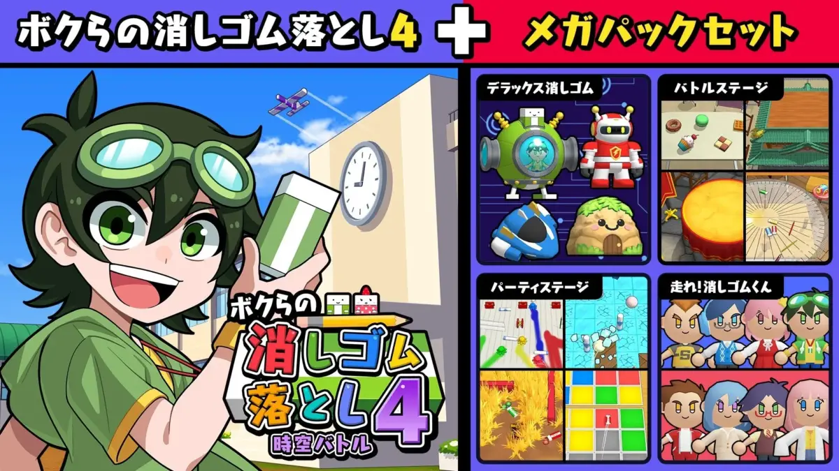 人気ゲーム「ボクらの消しゴム落とし4 時空バトル」のメガパックセットを紹介する画像