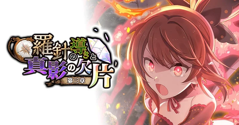 「羅針盤と真影の欠片 第三章」というタイトルロゴが大きく表示された、アニメ風のイラストです。右側には、赤く光る目をした茶髪の少女が、驚いたような、あるいは怒っているような表情で描かれています。背景には炎のようなエフェクトが見られます。