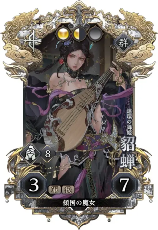 豪華な装飾が施されたゲームカードに描かれた、琵琶を抱える美しい女性のイラスト。東洋風の衣装を身につけた「貂蝉」というキャラクターで、傾国の魔魔女という肩書きや数字が記されています。