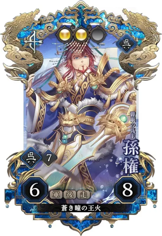 三国志をモチーフにしたゲームカードで、赤髪と碧眼を持つ男性キャラクター「孫権」が描かれています。青と金色の豪華な衣装を身につけ、武器を構えており、カードには「碧眼の覇主」などのテキストとゲームの数値が記されています。