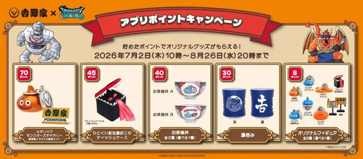 吉野家アプリポイントキャンペーンの景品ラインナップ
