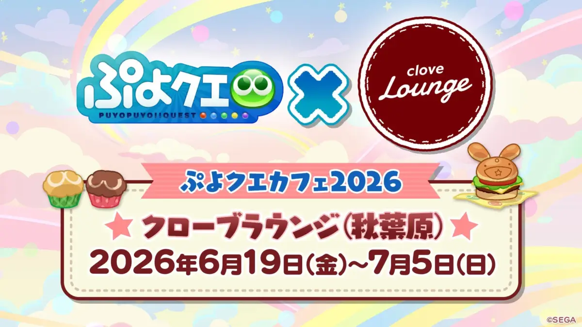ぷよクエカフェ2026の告知画像