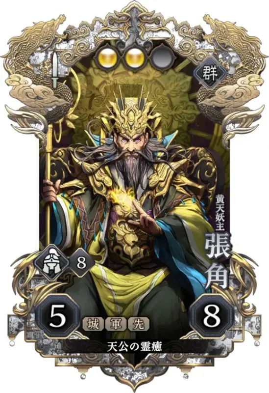 黄金の装飾を身につけ、杖と光る玉を持つ荘厳な男性キャラクター「張角」が描かれたゲームカードです。カードには能力値やスキル名などのテキストが含まれ、東洋ファンタジーの世界観を感じさせます。