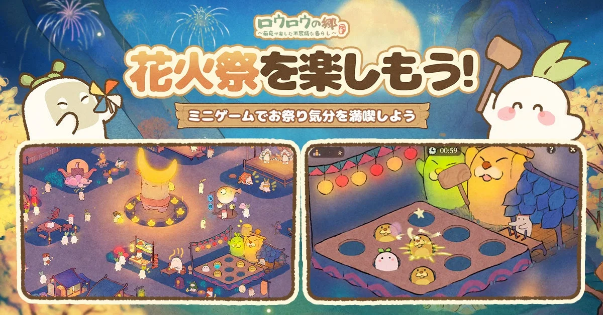 ミニゲームで花火祭りを満喫