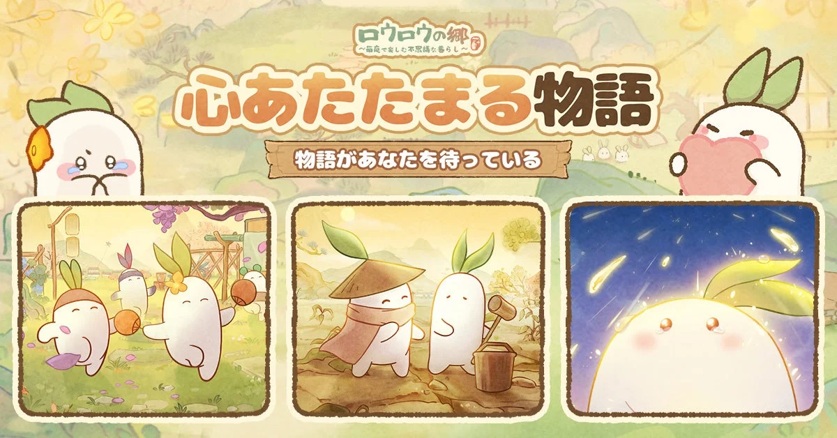 心あたたまる物語のロウロウたち