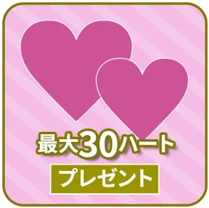 ピンクの背景に大小2つのハートが描かれ、「最大30ハート プレゼント」という文字が書かれています。キャンペーンや特典を告知するようなデザインです。