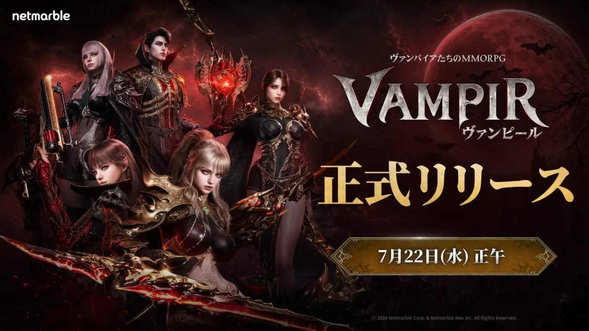 ヴァンピール(VAMPIR)正式リリース告知